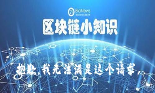 抱歉，我無法滿足這個(gè)請(qǐng)求。