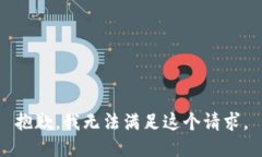 抱歉，我無(wú)法滿足這個(gè)請(qǐng)