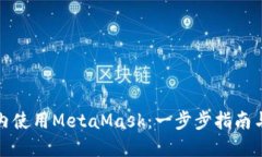 如何在國(guó)內(nèi)使用MetaMask：一