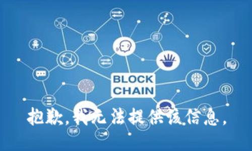 抱歉，我無法提供該信息。