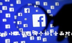 TP錢包與小狐錢包哪個好？