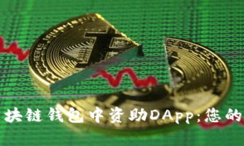 如何在區(qū)塊鏈錢包中資助DApp：您的全面指南