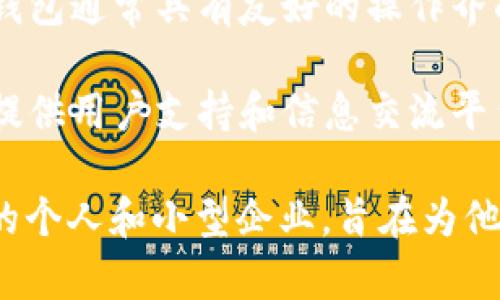 小狐錢包是一種數(shù)字錢包應(yīng)用，主要用于存儲、管理和交易數(shù)字資產(chǎn)，如加密貨幣、代幣等。它通常具有多種功能，包括：

1. **存儲功能**：用戶可以將不同類型的數(shù)字資產(chǎn)安全地存儲在錢包中，方便隨時查看和管理。

2. **交易功能**：支持用戶之間進行點對點的數(shù)字資產(chǎn)交易，通常伴隨著快速的交易確認。

3. **安全性**：小狐錢包通常會使用多重安全措施，如私鑰加密、兩步驗證等，保護用戶的資金安全。

4. **用戶友好界面**：為了吸引更多用戶，小狐錢包通常具有友好的操作界面和簡單的使用流程，適合不同技術(shù)水平的用戶。

5. **社區(qū)和支持**：許多數(shù)字錢包會建立社區(qū)，提供用戶支持和信息交流平臺，幫助用戶解決問題。

小狐錢包的目標用戶主要是對加密貨幣感興趣的個人和小型企業(yè)，旨在為他們提供一個安全便捷的數(shù)字資產(chǎn)管理工具。