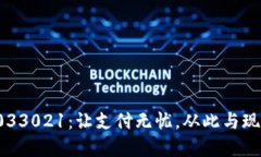 數(shù)字錢包033021：讓支付無