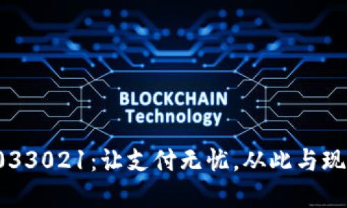 數(shù)字錢包033021：讓支付無憂，從此與現(xiàn)金說再見！