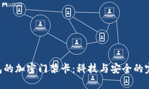 vivo錢(qián)包的加密門(mén)禁卡：科技與安全的完美結(jié)合