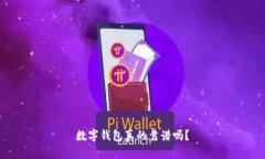 數(shù)字錢包真的靠譜嗎？