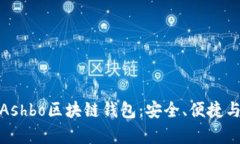 全面解析Ashbo區(qū)塊鏈錢(qián)包：