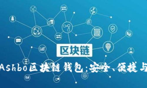 全面解析Ashbo區(qū)塊鏈錢包：安全、便捷與創(chuàng)新并存