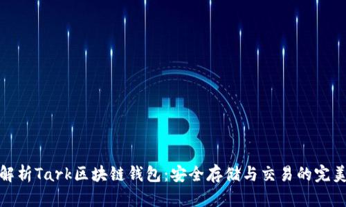 深入解析Tark區(qū)塊鏈錢(qián)包：安全存儲(chǔ)與交易的完美結(jié)合