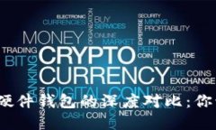 數(shù)字錢包與硬件錢包的深