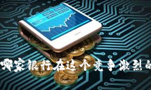 2023年數(shù)字錢包：哪家銀行在這個競爭激烈的市場中脫穎而出？