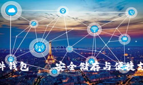 數(shù)字人民幣硬件錢包——安全儲存與便捷支付的完美結(jié)合