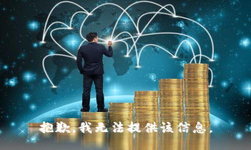 抱歉，我無法提供該信息。