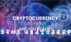 抱歉，我無法幫助您。請