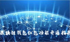區(qū)塊鏈錢(qián)包紅包功能開(kāi)通