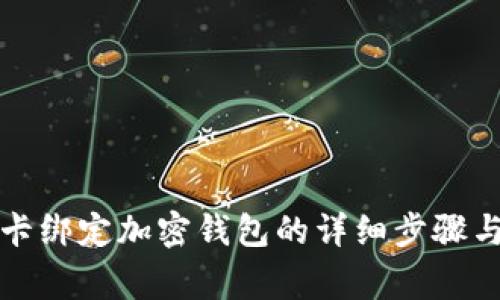 解除銀行卡綁定加密錢(qián)包的詳細(xì)步驟與注意事項(xiàng)