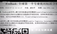 : 小狐錢包換網絡詳解：快