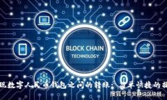 如何實現(xiàn)數(shù)字人民幣錢包