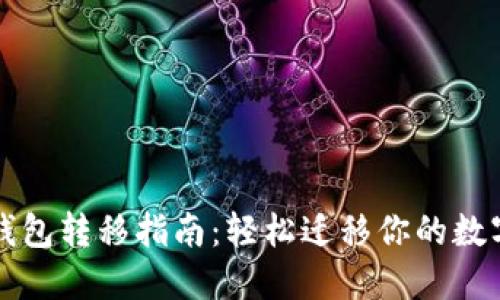 小狐錢包轉移指南：輕松遷移你的數(shù)字資產