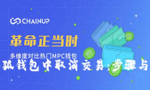 如何在小狐錢包中取消交易：步驟與注意事項