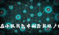 如何在小狐錢包中刪除新