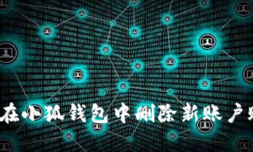如何在小狐錢包中刪除新賬戶賬號？