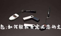 小狐錢包：如何輕松自定