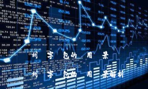 膠州數(shù)字錢包的應(yīng)用場(chǎng)景與優(yōu)勢(shì)

膠州數(shù)字錢包的應(yīng)用場(chǎng)景解析