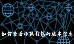 如何查看小狐錢包的版本