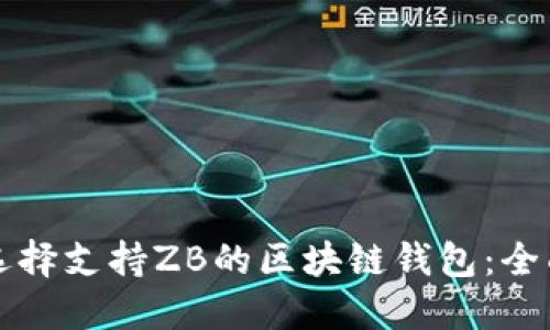 如何選擇支持ZB的區(qū)塊鏈錢(qián)包：全面指南