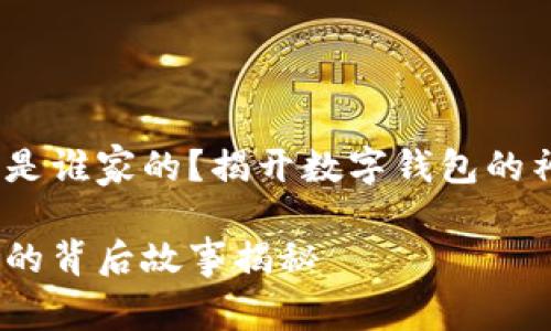 小狐錢包是誰家的？揭開數(shù)字錢包的神秘面紗 

小狐錢包的背后故事揭秘