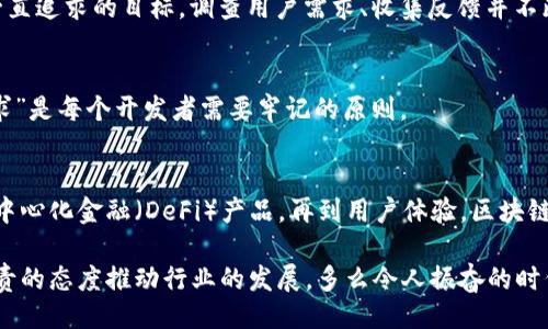 主體/主體  
titulo在哪里找到區(qū)塊鏈錢包源碼/titulo  
區(qū)塊鏈, 錢包, 源碼/guanjianci  

引言：區(qū)塊鏈技術(shù)的崛起  
隨著區(qū)塊鏈技術(shù)的快速發(fā)展，越來越多的人們對其背后的原理產(chǎn)生了濃厚的興趣。區(qū)塊鏈不僅是一種創(chuàng)新的技術(shù)，它還為金融、供應(yīng)鏈、身份驗證等多個領(lǐng)域提供了新的解決方案。作為區(qū)塊鏈應(yīng)用中重要的一部分，區(qū)塊鏈錢包成為了許多用戶關(guān)注的焦點。區(qū)塊鏈錢包可幫助用戶安全存儲、發(fā)送和接收加密貨幣，但如何找到合適的區(qū)塊鏈錢包源碼卻常常讓人感到困惑。  

什么是區(qū)塊鏈錢包  
區(qū)塊鏈錢包是一個數(shù)字化的工具，它允許用戶以電子方式存儲、發(fā)送和接收加密貨幣。與傳統(tǒng)的銀行賬號相比，區(qū)塊鏈錢包更為去中心化，用戶自己控制資金，而不需依賴金融機構(gòu)。錢包的功能相當于現(xiàn)實中的錢包，只不過它存儲的是數(shù)字資產(chǎn)。這種特性使得區(qū)塊鏈錢包在加密貨幣的使用中無處不在，越來越受到用戶的喜愛。  

區(qū)塊鏈錢包的類型  
區(qū)塊鏈錢包有多種不同的類型，主要可以分為以下幾類：  

ul  
  listrong熱錢包：/strong這些錢包常常與互聯(lián)網(wǎng)連接，方便用戶隨時訪問和使用。適合頻繁交易，但安全性相對較低。/li  
  listrong冷錢包：/strong這是不連接互聯(lián)網(wǎng)的存儲方式，通常以硬件形式存在，安全性高，適合長期存儲大額資產(chǎn)。/li  
  listrong桌面錢包：/strong這些錢包安裝在用戶的個人電腦上，用戶對其私鑰完全掌控，更具安全性。/li  
  listrong移動錢包：/strong為智能手機用戶設(shè)計，方便隨時隨地進行加密貨幣交易。/li  
  listrong網(wǎng)頁版錢包：/strong用戶通過瀏覽器訪問，操作簡單但安全性相對較低。/li  
/ul  

尋找區(qū)塊鏈錢包源碼的途徑  
許多人希望通過下載或查看區(qū)塊鏈錢包的源碼，來更深入了解其運作原理或者自行開發(fā)一款錢包。以下是一些尋找區(qū)塊鏈錢包源碼的途徑：  

h41. GitHub/h4  
GitHub是一個世界知名的代碼托管平臺，聚集了大量開源項目。許多開發(fā)者會在GitHub上發(fā)布他們開發(fā)的區(qū)塊鏈錢包的源碼。通過在GitHub搜索相關(guān)關(guān)鍵詞，如“Blockchain Wallet”，用戶可以找到許多錢包項目的源碼。此外，GitHub還提供了詳細的文檔和使用說明，極大地方便了開發(fā)者的學(xué)習(xí)和使用。有些熱門的區(qū)塊鏈錢包，如“MetaMask”、“Electrum”等，都會在GitHub上有開源版本。  

h42. 開源社區(qū)/h4  
許多區(qū)塊鏈相關(guān)的開源項目會在相關(guān)的社區(qū)中發(fā)布。例如，像BitcoinTalk、Reddit等平臺都有專門的區(qū)塊鏈板塊，用戶可以在這里交流和分享技術(shù)。在這些社區(qū)中，用戶常常能夠找到一些錢包項目的源碼鏈接、討論以及使用心得，值得一看！這不僅有助于加深對錢包源碼的理解，還能夠結(jié)識更多志同道合的開發(fā)者，形成互助學(xué)習(xí)的氛圍。  

h43. 官方網(wǎng)站/h4  
一些大型區(qū)塊鏈項目和錢包的官方網(wǎng)站會直接開放源碼下載。例如，以太坊、比特幣等主流區(qū)塊鏈項目，均會在官方文檔中提供相關(guān)源碼。這種方式不僅可以確保獲取的源代碼是官方版本，還能避免可能存在的安全隱患。這對于那些希望使用或修改源碼的人來說，無疑是最可靠的選擇。  

開發(fā)區(qū)塊鏈錢包的注意事項  
當用戶成功找到區(qū)塊鏈錢包源碼后，若想自己開發(fā)或調(diào)整這些源碼，需要注意以下幾點：  

h41. 安全性/h4  
區(qū)塊鏈錢包涉及資金安全，因此，對錢包的安全性要求極高。在開發(fā)過程中，務(wù)必確保代碼沒有明顯漏洞，同時實施良好的加密措施，保障用戶的私鑰和交易信息不被盜取！加強安全性的工作包括定期審查代碼、使用專業(yè)的安全工具等，這一點萬萬不可忽視！  

h42. 用戶體驗/h4  
無論是針對技術(shù)型用戶還是普通用戶，良好的用戶體驗都是成功錢包的關(guān)鍵。設(shè)計錢包界面時，用戶導(dǎo)航的流暢性、功能的易用性都應(yīng)考慮得當?！昂唵我子谩笔清X包設(shè)計時要一直追求的目標。調(diào)查用戶需求、收集反饋并不斷，將會讓你的錢包在市場中立于不敗之地。  

h43. 更新迭代/h4  
在區(qū)塊鏈技術(shù)快速發(fā)展的背景下，定期更新錢包，添加新功能、修復(fù)已知問題是必須的。這樣不僅可以提高用戶留存率，還能增強用戶對錢包的信任感?！凹皶r更新，滿足用戶需求”是每個開發(fā)者需要牢記的原則。  

區(qū)塊鏈錢包的未來  
未來，區(qū)塊鏈錢包將會變得愈加智能化、便捷和安全。越來越多的金融科技公司和初創(chuàng)企業(yè)將致力于開發(fā)更先進的區(qū)塊鏈錢包，提供更多功能。從支持多種數(shù)字資產(chǎn)，到集成去中心化金融（DeFi）產(chǎn)品，再到用戶體驗，區(qū)塊鏈錢包的未來充滿無限可能！  

總之，當你想要找到區(qū)塊鏈錢包源碼時，可以通過多種途徑來獲取。同時在開發(fā)錢包時，切不可忽視安全性、用戶體驗以及更新迭代。每一位熱愛區(qū)塊鏈技術(shù)的開發(fā)者都應(yīng)以負責(zé)的態(tài)度推動行業(yè)的發(fā)展。多么令人振奮的時代啊！“區(qū)塊鏈錢包”的未來等待著你去探索、去實現(xiàn)！  