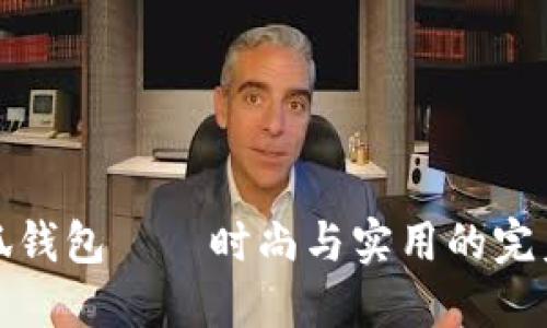 LV小狐錢包——時尚與實用的完美結合