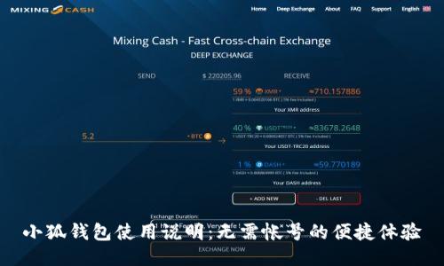 小狐錢包使用說(shuō)明：無(wú)需帳號(hào)的便捷體驗(yàn)