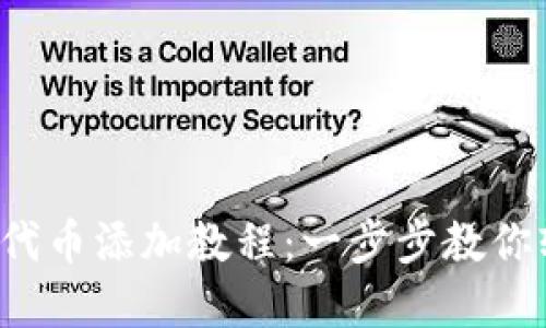 小狐錢包代幣添加教程：一步步教你輕松掌握！