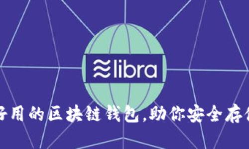 推薦幾款好用的區(qū)塊鏈錢包，助你安全存儲數(shù)字資產(chǎn)