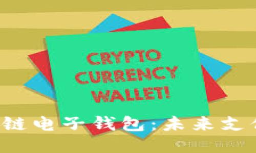 支付寶區(qū)塊鏈電子錢(qián)包：未來(lái)支付的新潮流！