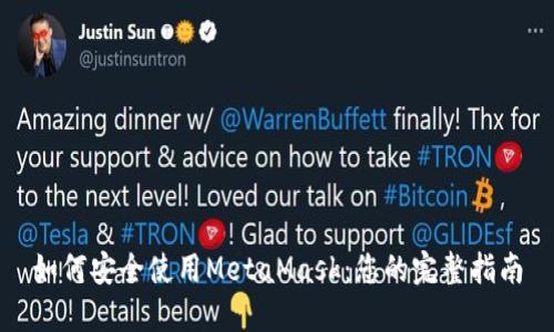 如何安全使用MetaMask：您的完整指南