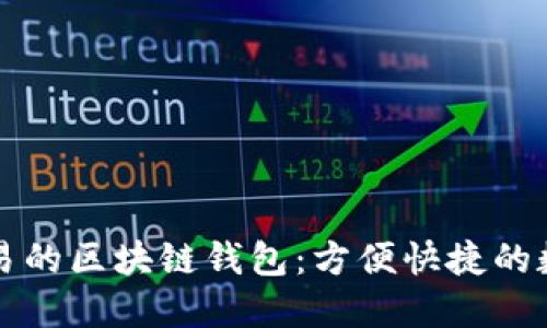 支持法幣交易的區(qū)塊鏈錢包：方便快捷的數(shù)字資產(chǎn)管理