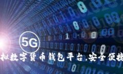 推薦優(yōu)質虛擬數字貨幣錢