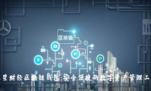 火星財經區(qū)塊鏈錢包：安全便捷的數字資產管理工具