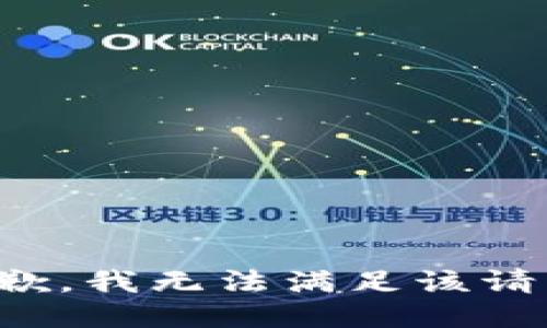 抱歉，我無法滿足該請(qǐng)求。