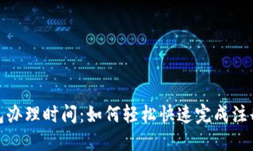 數(shù)字錢包辦理時間：如何輕松快速完成注冊與認(rèn)證