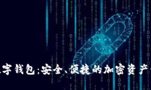 FSN幣數(shù)字錢包：安全、便捷的加密資產(chǎn)管理平臺(tái)