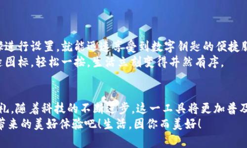   小米錢包數(shù)字鑰匙：安心與便利的守護者 / 
 guanjianci 小米錢包, 數(shù)字鑰匙, 便捷支付 /guanjianci 

一、數(shù)字鑰匙的崛起
在這個信息風(fēng)暴般發(fā)展的時代，科技正在以前所未有的速度改變我們的生活方式。傳統(tǒng)的鑰匙束縛著我們的行動，而數(shù)字鑰匙的出現(xiàn)，則如同一陣春風(fēng)，溫暖而堅定地推開了我們通往未來的大門。從家門到車門，從支付到身份驗證，數(shù)字鑰匙無所不能，正如小米錢包賦予我們的便利與安全感！多么令人振奮！

二、小米錢包——你生活的得力助手
小米錢包，作為小米生態(tài)系統(tǒng)的一部分，不僅僅是一個簡單的支付工具，更是一把開啟數(shù)字生活的鑰匙。無論是購物、訂餐，還是交通出行，它都能幫助我們高效便捷地完成一系列操作，讓每一次消費都充滿樂趣。

三、數(shù)字鑰匙的便捷體驗
想象一下，曾幾何時我們滿身鑰匙，出門前要檢查一遍，生怕遺忘哪一把。可是現(xiàn)在，小米錢包內(nèi)的數(shù)字鑰匙功能悄然改變了這一切。只需簡單設(shè)置，你就可以通過手機輕松實現(xiàn)門禁、車鑰匙等功能。
早點出門？根本不用擔心忘記帶鑰匙！隨時隨地，用手機便可開鎖，安全又便捷。數(shù)字鑰匙讓我們的生活變得更加高效，仿佛一位無形的保鏢，始終守護在我們身邊。

四、安全性——讓你無后顧之憂
安全問題始終是用戶最為關(guān)心的話題。小米錢包的數(shù)字鑰匙采用多重加密技術(shù)，保障每一次使用過程的安全。即使手機丟失，用戶也可以通過小米賬戶進行遠程鎖定，確保個人信息不被泄露。
這份安全感是數(shù)字鑰匙的重要價值，多么令人安心！我們再也不用擔心日常生活中的小意外了。

五、智能家居的必備法寶
隨著智能家居的普及，數(shù)字鑰匙的使用場景也越來越豐富。想象一下，當你從外面回家，手里提著一袋沉重的購物袋，只需用小米錢包輕觸一下手機，家門自動為你打開，無需掏出鑰匙，瞬間解放你的雙手。
這一切恍如科幻電影中的場景，通過簡便的技術(shù)，實現(xiàn)了與家居生活的完美融合。這不僅是一種體驗，更是一種生活方式的轉(zhuǎn)變。

六、數(shù)字鑰匙的未來展望
在科技的推動下，數(shù)字鑰匙的未來可期。隨著物聯(lián)網(wǎng)的不斷發(fā)展，數(shù)字鑰匙將更加智能化、個性化，能夠適應(yīng)用戶的不同需求。在不久的將來，我們可以期待它與更多設(shè)備的無縫連接，讓數(shù)字生活更加輕松便捷！
小米錢包數(shù)字鑰匙的普及，正是科技為生活增光添彩的一部分，讓我們的生活變得更加豐富多彩！

七、如何開啟小米錢包數(shù)字鑰匙
對于許多用戶來說，數(shù)字鑰匙的使用方式可能還有些陌生。其實，開啟數(shù)字鑰匙并不復(fù)雜！只需下載小米錢包應(yīng)用，注冊賬號，按步驟進行設(shè)置，就能迅速享受到數(shù)字鑰匙的便捷服務(wù)。
在設(shè)置過程中，用戶可以選擇需要關(guān)聯(lián)的設(shè)備，比如智能門鎖、汽車鑰匙等。這樣以后使用的時候，只需打開小米錢包，點擊數(shù)字鑰匙圖標，輕松一按，生活立刻變得井然有序。

八、總結(jié)：數(shù)字鑰匙，未來生活的必備工具
小米錢包的數(shù)字鑰匙正如同生活中的一把萬能鑰匙，它不僅為我們打開了智能生活的大門，更為我們的生活方式帶來了全新的洗禮。隨著科技的不斷進步，這一工具將更加普及，深入到我們生活的各個角落。
每一次掏出手機，觸碰數(shù)字鑰匙的瞬間，都是對便利和安全的感知。讓我們一起迎接這個嶄新的數(shù)字時代，享受小米錢包數(shù)字鑰匙帶來的美好體驗吧！生活，因你而美好！