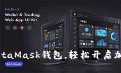 如何下載MetaMask錢包，輕松