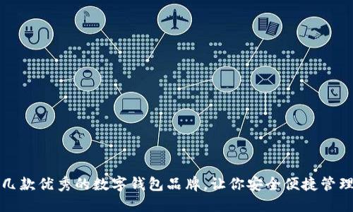 推薦幾款優(yōu)秀的數(shù)字錢包品牌，讓你安全便捷管理資產(chǎn)