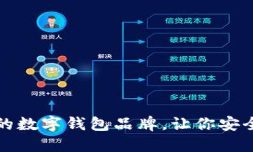 推薦幾款優(yōu)秀的數(shù)字錢包品牌，讓你安全便捷管理資產(chǎn)