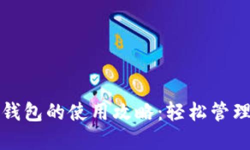 生活數(shù)字錢包的使用攻略：輕松管理你的財(cái)務(wù)